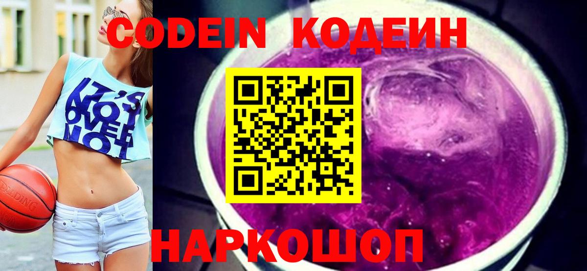 Кодеин Purple Drank  Codein Purple Drank  Вход с VPN  Уссурийск 