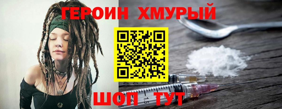 Героин Heroin  Вход с VPN  Уссурийск 